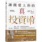 讓錢愛上你的真投資術：選股、存股、資產配置到社群操作，建立穩定「被動現金流」，小資族也能滾出大資產的理財王道