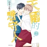 天國的看守人(02)完