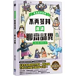 不再發抖，趣讀聊齋誌異【看漫畫學經典】