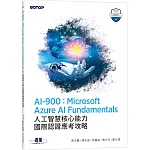 AI-900：Microsoft Azure AI Fundamentals人工智慧核心能力國際認證應考攻略