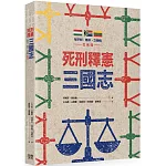 死刑釋憲三國志：匈牙利・南非・立陶宛生死辯