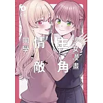 少女漫畫主角╳情敵同學(04)END