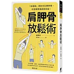 肩胛骨放鬆術：「神運動」柔軟你的肩胛骨，改善肩頸僵硬與疼痛！