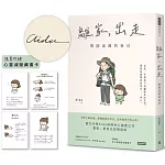 離家，出走：帶回迷路的自己【限量作者親簽版】（隨書附贈心靈減壓藏書卡）