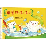 最愛洗澎澎！