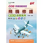 新時代 丙級飛機修護學術科通關寶典- 最新版(第十三版) - 附MOSME行動學習一點通：評量．詳解．擴增