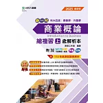 新一代 科大四技商管群、外語群 商業概論總複習(上)含解析本 - 2025年最新版 - 附MOSME行動學習一點通：評量．詳解