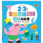 2~3歲全腦思維訓練貼紙書