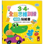 3~4歲全腦思維訓練貼紙書