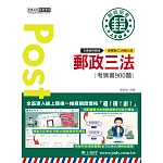 [全面導入線上題庫] 2025郵政三法大意考猜書【考前完全命中900經典題】