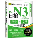 日檢單字+文法一本搞定N3（QR)