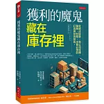 獲利的魔鬼藏在庫存裡：從網店經營，到公司採購、業務、財務、主管必學的訂貨與存貨技術。