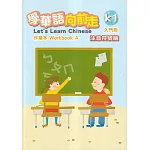 學華語向前走入門冊作業本：注音符號版(A、B不分售)[4版]