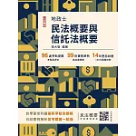 2025民法概要與信託法概要(地政士適用)(贈名師戴久喨傳授「高效分配學習法」影音課程)(歷屆試題100%題題詳解)(十版)