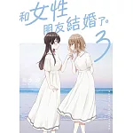 和女性朋友結婚了。(03)
