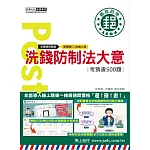 [全面導入線上題庫] 2025郵政招考：洗錢防制法大意【考前完全命中500猜題集】