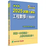 研究所2025試題大補帖【工程數學(1)電研所】(111~113年試題)[適用臺大、陽明交通、中正、中央、中山、成大、台聯大系統研究所考試]