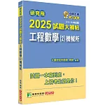 研究所2025試題大補帖【工程數學(2)機械所】(111~113年試題)[適用臺大、清大、陽明交通、成大、中山、中央、中正、中興、臺科大、北科大研究所考試]