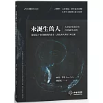 未誕生的人：人的前生命存在及其誕生之路
