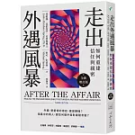 走出外遇風暴：如何重建信任與親密【全新增訂版】