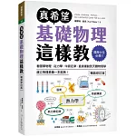 真希望基礎物理這樣教【暢銷修訂版】：國高中生必備！看圖學物理，從力學、牛頓定律、直線運動到天體物理學，建立物理素養一本就夠！