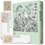 植物學家（首刷贈送牧野富太郎手繪植物書籤）