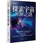 探索宇宙未解之謎