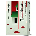 你殺了誰（《新參者》加賀恭一郎系列最新作）【首刷附贈解謎海報工具袋．東野圭吾印刷扉頁簽名】