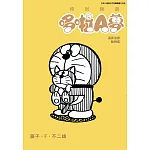 特別精選哆啦A夢 溫柔治癒動物篇(全)
