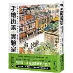 手繪街景實驗室：如何畫，才能讓畫面更有戲？主題、構圖、線稿、上色、特色人物、趣味點全解析