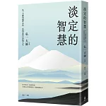 淡定的智慧：弘一大師的處世心法，活出安然自得的人生（三版）