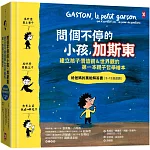 問個不停的小孩，加斯東【建立孩子價值觀＆世界觀的第一本親子哲學繪本】：為什麼要上學？為什麼要聽話？出生之前我在哪兒？給爸媽的萬能解答書（3~12歲）(二版)