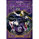 肌肉魔法使--MASHLE-- 12