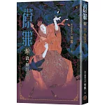 SIN原罪IV：貪‧無厭者（華文靈異天后笭菁全新系列、山米Sammixyz繪製封面、原罪世界無盡誘惑開啟）
