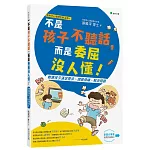 張雅淳心理師遊戲治療②不是孩子不聽話，而是委屈沒人懂！：教導孩子滿足需求、調適情緒、解決問題