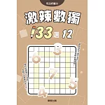 激辣數獨133選12