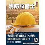 警報與避難系統消防安全設備概要(消防設備士適用)(收錄108~113年試題，題題詳解)(六版)