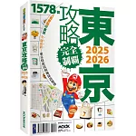 東京攻略完全制霸2025~2026