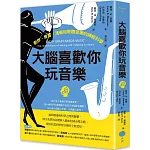 大腦喜歡你玩音樂：創作、學習、演奏和聆聽音樂的神經科學