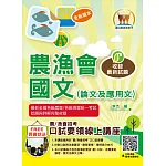 2024年農會／應對第10次漁會招考【農漁會國文（論文及應用文）】（農漁會國文一網打盡．寫作範例完美剖析．大量試題收錄）(9版)