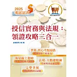 2025年金融證照【授信實務與法規：領證攻略二合一】（金融考照適用．收納大量試題．附贈線上題庫）(4版)