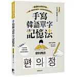 手寫韓語單字記憶法：基礎800寫字帖，一筆一劃邊寫邊背，自然而然就記起來！（附QRCode雲端音檔）