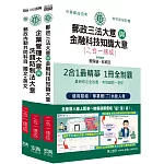 [全面導入線上題庫] 2025郵政招考：內勤速成總整理套書（共同科目＋專業科目二科）