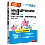 超圖解金融保險與節稅規劃 首部曲：保單到底能不能節稅？從實質課稅原則談起(2版)