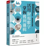 活用財報數字，掌握獲利邏輯：跟著金牌會計師，透視經營的資源與風險，養成最強生意腦