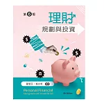 理財規劃與投資（第六版）