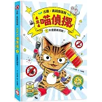 4之4喵偵探1：什麼都抓得到！（全書附注音，橋梁故事書）