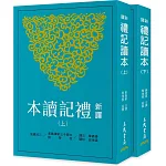 新譯禮記讀本(上/下)(三版)