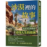 沙漠裡的故事：在茫茫沙海中，尋找人生的綠洲