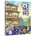 穿越古代當神探(4)【清朝】：幫康熙定三藩，幫乾隆除惡霸，9個推理懸案╳23件機密任務，包你歷史玩上癮（附闖關必勝貼紙）